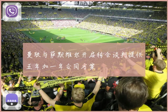曼联与萨默维尔开启转会谈判提供五年加一年合同方案