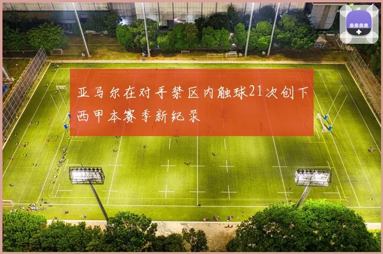 亚马尔在对手禁区内触球21次创下西甲本赛季新纪录