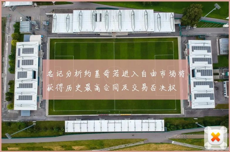 名记分析约基奇若进入自由市场将获得历史最高合同及交易否决权