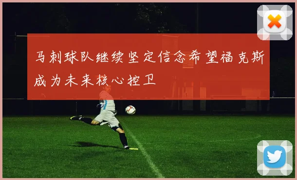 马刺球队继续坚定信念希望福克斯成为未来核心控卫