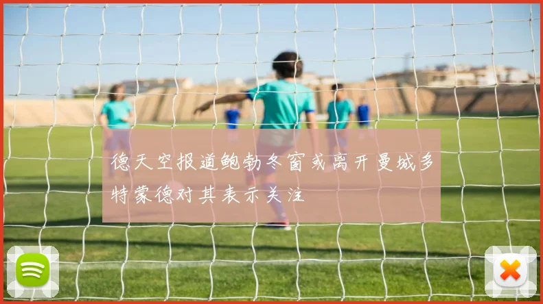 德天空报道鲍勃冬窗或离开曼城多特蒙德对其表示关注