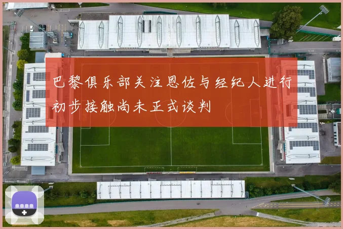 巴黎俱乐部关注恩佐与经纪人进行初步接触尚未正式谈判