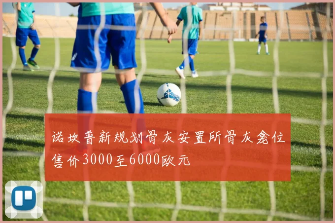 诺坎普新规划骨灰安置所骨灰龛位售价3000至6000欧元