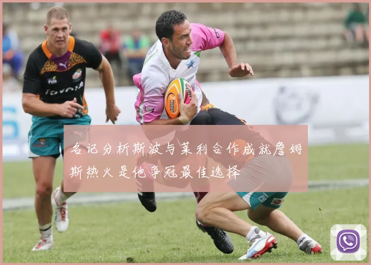 名记分析斯波与莱利合作成就詹姆斯热火是他争冠最佳选择